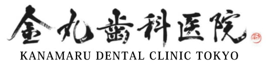 世田谷区の金丸歯科医院 - 根管治療 (歯内療法) かみ合わせ治療