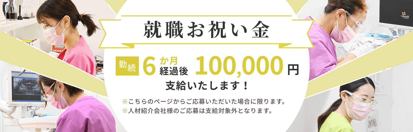 就職お祝い金 勤続6か月経過後15,000円支給いたします！ ※こちらのページからご応募いただいた場合に限ります。 ※人材紹介会社様のご応募は支給対象外となります。